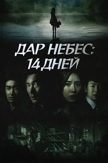 Дар небес: 14 дней (сериал) смотреть онлайн