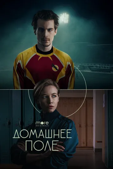 Домашнее поле (сериал) смотреть онлайн