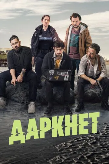 Даркнет (сериал) смотреть онлайн