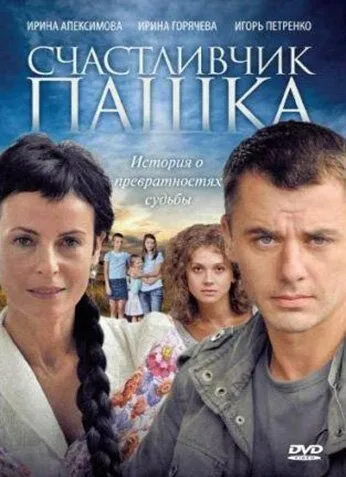 Счастливчик Пашка (сериал) смотреть онлайн