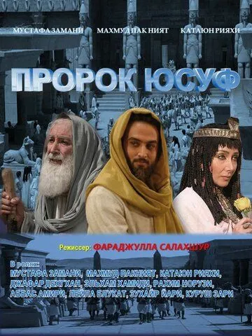 Пророк Юсуф (сериал) смотреть онлайн