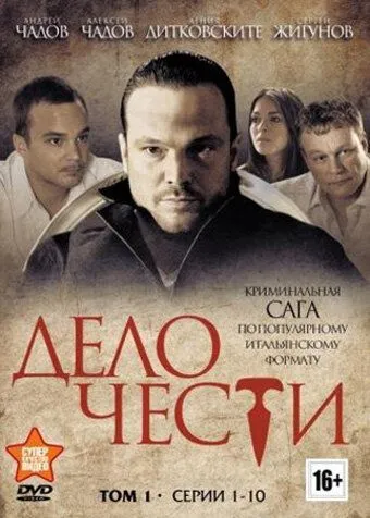 Дело чести (сериал) смотреть онлайн