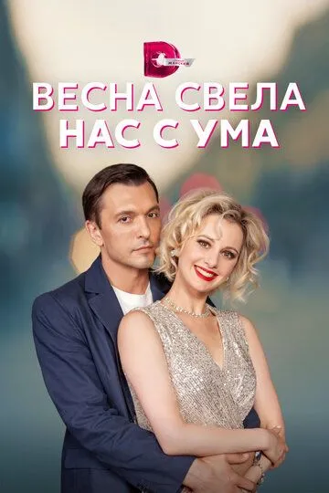 Весна свела нас с ума (сериал) смотреть онлайн