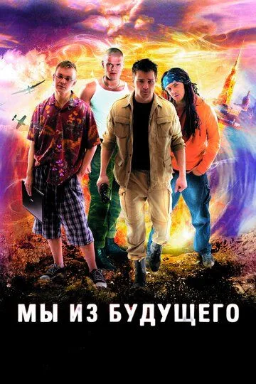 Мы из будущего (сериал) смотреть онлайн