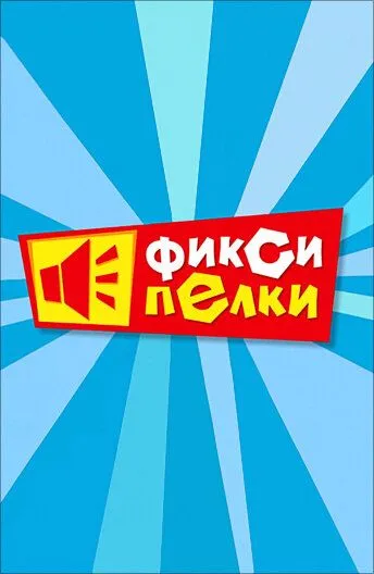 Фиксипелки (мультсериал) смотреть онлайн