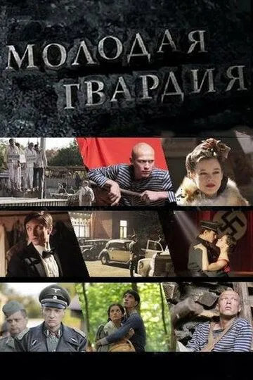 Молодая гвардия (сериал) смотреть онлайн