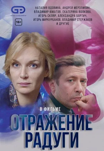 Отражение радуги (сериал) смотреть онлайн