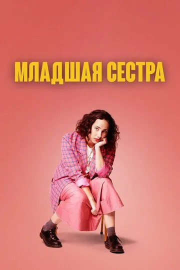 Младшая сестра (сериал) смотреть онлайн