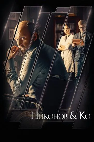 Никонов и Ко (сериал) смотреть онлайн