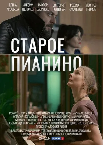 Старое пианино (сериал) смотреть онлайн