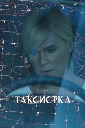 Таксистка (сериал) смотреть онлайн