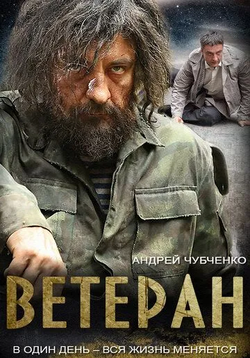 Ветеран (сериал) смотреть онлайн