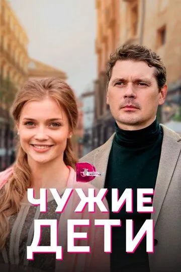 Чужие дети (сериал) смотреть онлайн