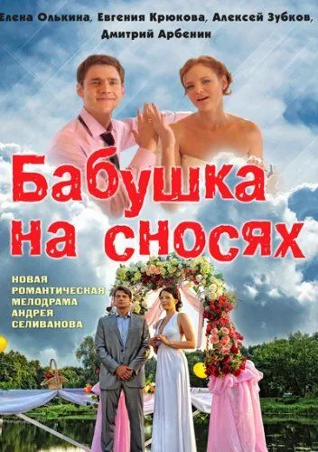 Бабушка на сносях (сериал) смотреть онлайн