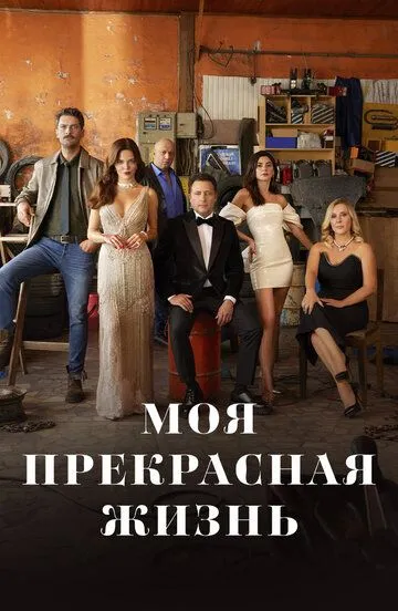 Моя прекрасная жизнь (сериал) смотреть онлайн