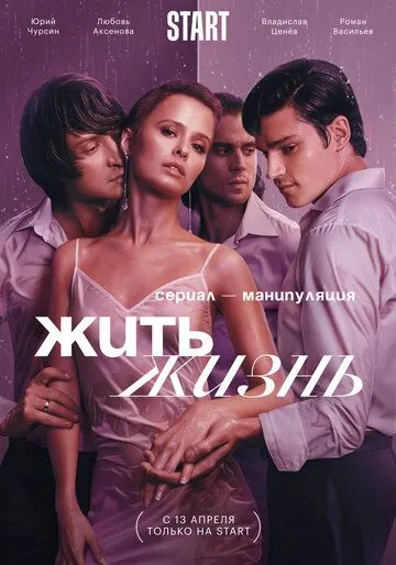 Жить жизнь (сериал) смотреть онлайн