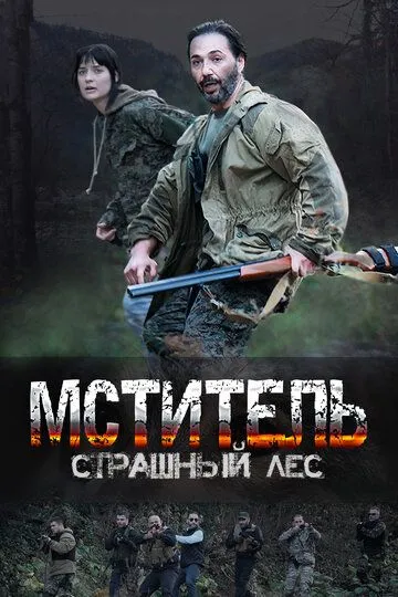 Мститель. Страшный лес (сериал) смотреть онлайн