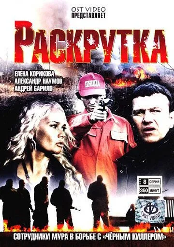 Раскрутка (сериал) смотреть онлайн