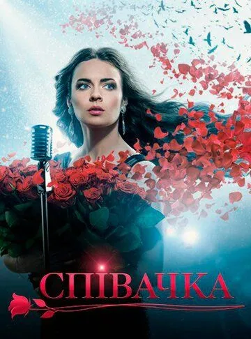 Певица (сериал) смотреть онлайн