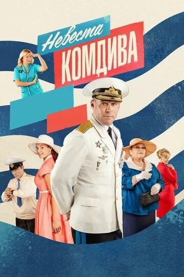 Невеста комдива (сериал) смотреть онлайн