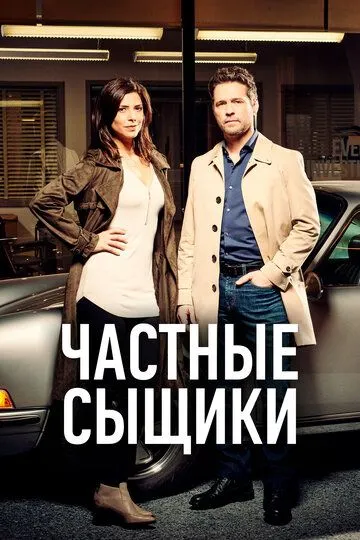 Частные сыщики (сериал) смотреть онлайн