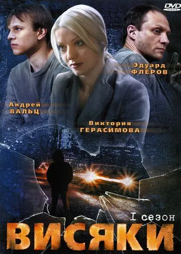 Висяки (сериал) смотреть онлайн