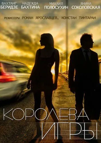 Королева игры (сериал) смотреть онлайн