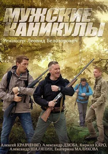 Мужские каникулы (сериал) смотреть онлайн