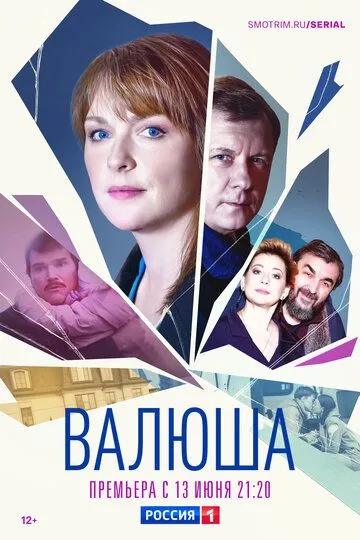 Валюша (сериал) смотреть онлайн