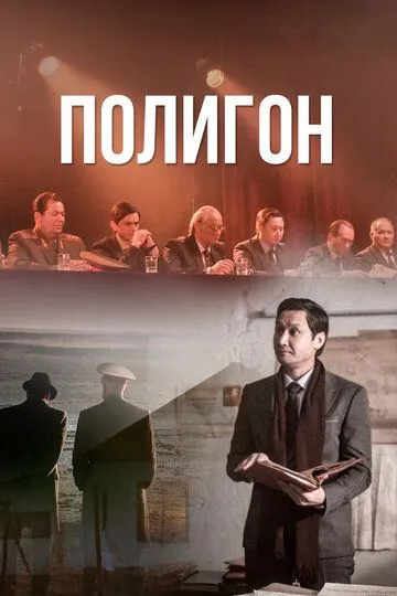 Полигон (сериал) смотреть онлайн