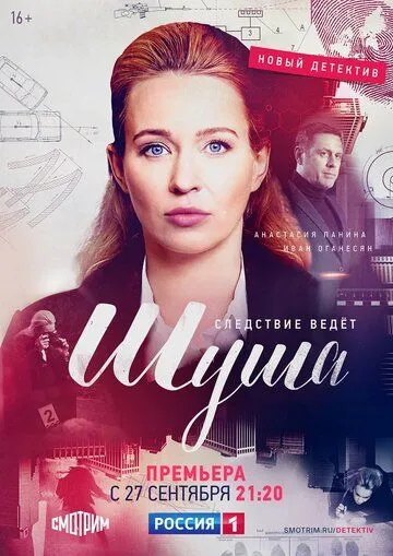 Шуша (сериал) смотреть онлайн