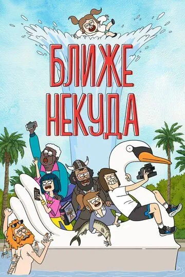 Ближе некуда (мультсериал) смотреть онлайн