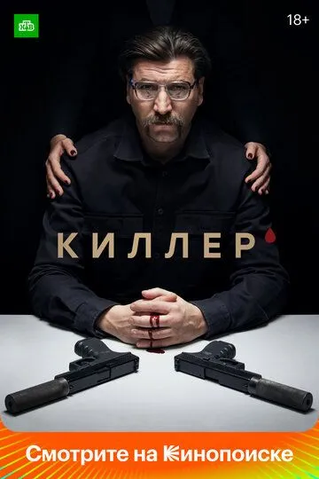 Киллер (сериал) смотреть онлайн