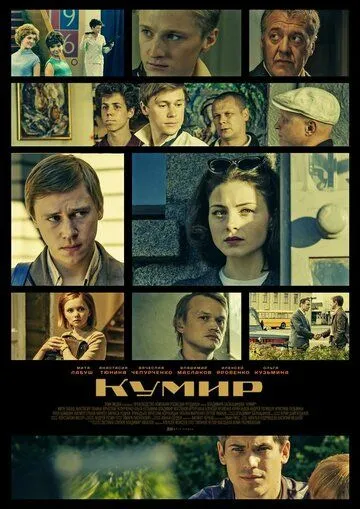 Кумир (сериал) смотреть онлайн