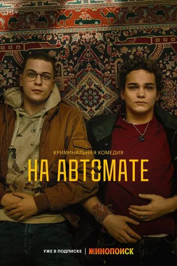 На автомате (сериал) смотреть онлайн