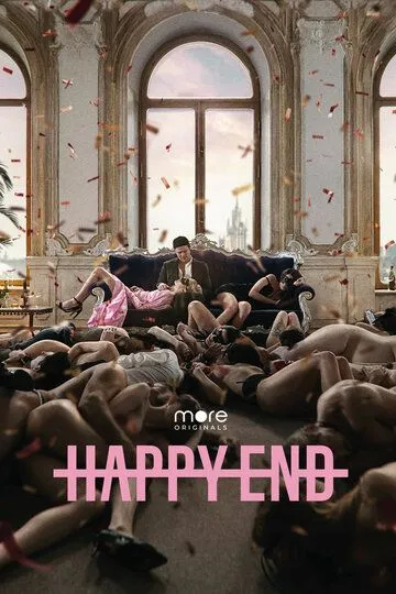 Happy End (сериал) смотреть онлайн