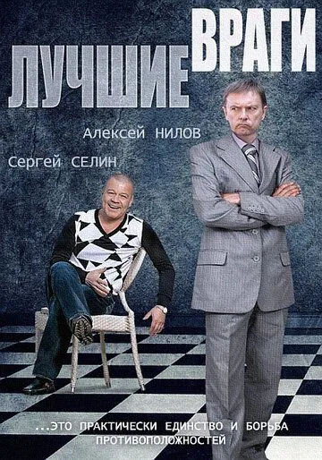 Лучшие враги (сериал) смотреть онлайн