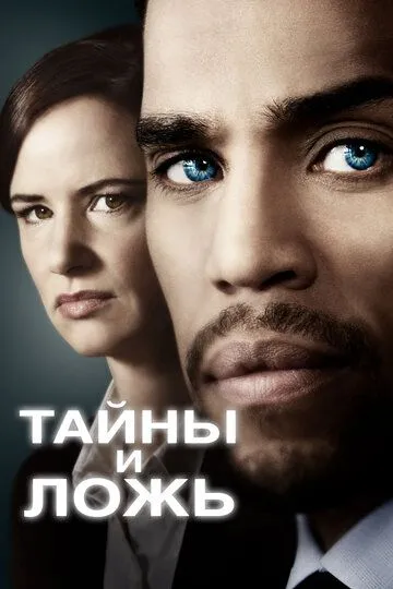 Тайны и ложь (сериал) смотреть онлайн