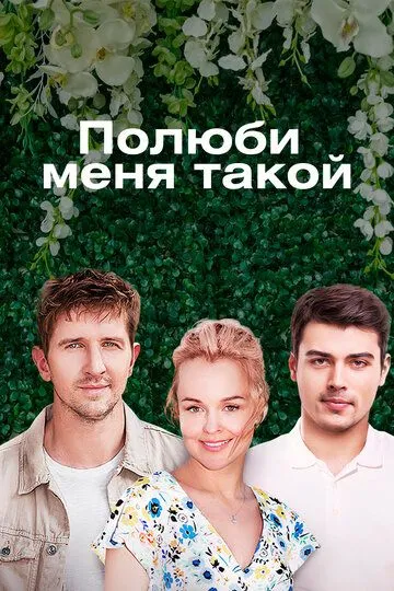 Полюби меня такой (сериал) смотреть онлайн