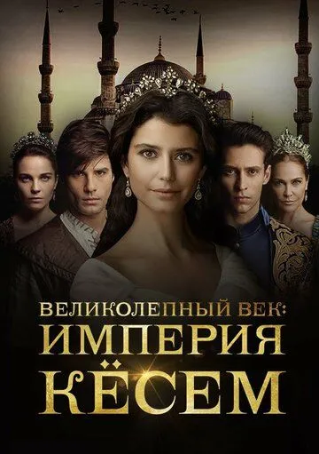 Великолепный век. Империя Кёсем (сериал) смотреть онлайн