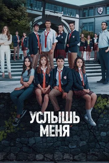 Услышь меня (сериал) смотреть онлайн