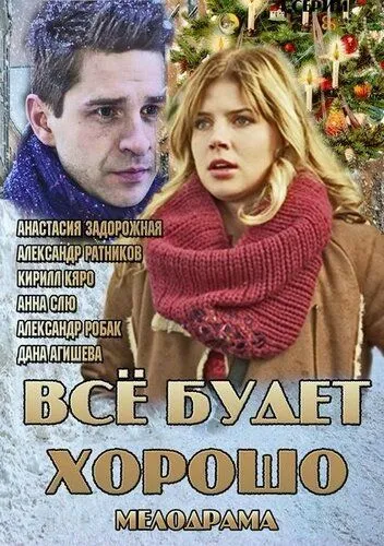 Всё будет хорошо (сериал) смотреть онлайн