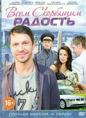 Всем скорбящим радость (2013) смотреть онлайн