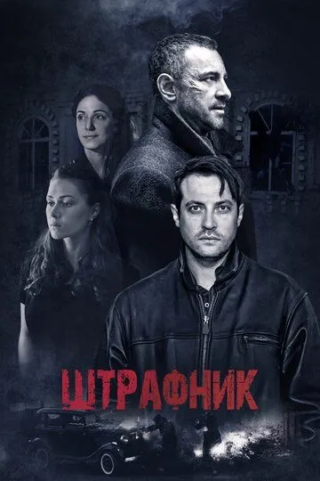 Штрафник (сериал) смотреть онлайн