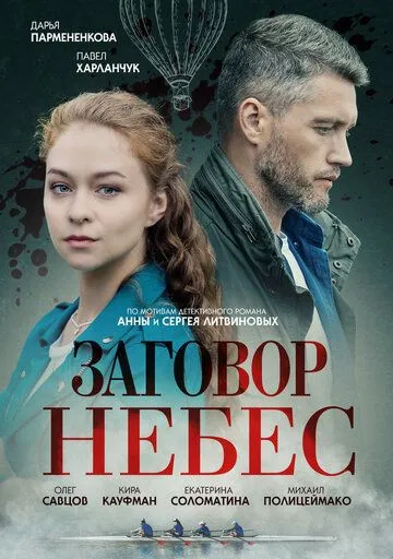 Заговор небес (сериал) смотреть онлайн