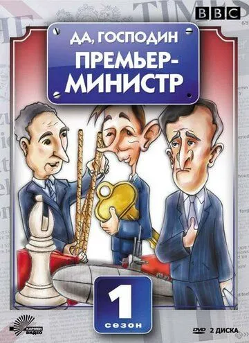 Да, господин Премьер-министр (сериал) смотреть онлайн