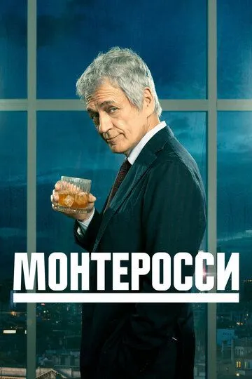 Монтеросси (сериал) смотреть онлайн