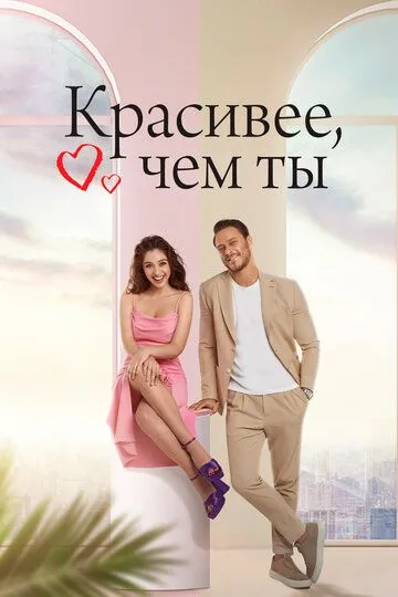 Красивее, чем ты (сериал) смотреть онлайн