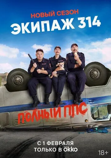 Экипаж 314 (сериал) смотреть онлайн