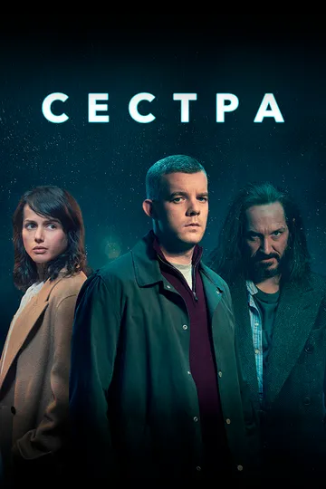 Сестра (сериал) смотреть онлайн